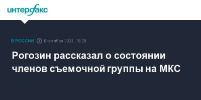 Дмитрий Рогозин - Клим Шипенко - Антон Шкаплеров - Юлия Пересильд - Рогозин рассказал о состоянии членов съемочной группы на МКС - interfax.ru - Москва