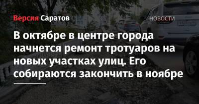 В октябре в центре города начнется ремонт тротуаров на новых участках улиц. Его собираются закончить в ноябре - nversia.ru - Саратов - район Волжский, Саратов