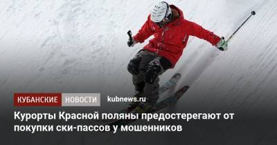 Курорты Красной поляны предостерегают от покупки ски-пассов у мошенников - kubnews.ru - Сочи