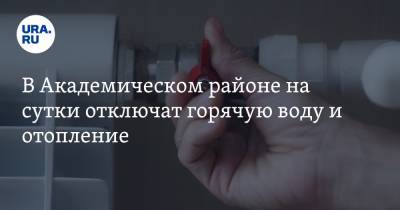 Алексей Орлов - В Академическом районе на сутки отключат горячую воду и отопление - ura.news - Екатеринбург - район Академический, Екатеринбург