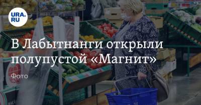 В Лабытнанги открыли полупустой «Магнит». Фото - ura.news