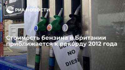 Стоимость бензина в Британии приближается к рекорду из-за роста мировых цен на нефть - smartmoney.one - Англия