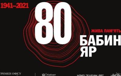 Владимир Зеленский - Вальтер Штайнмайер - ICTV покажет церемонию чествования памяти жертв Бабьего Яра - skuke.net - Украина - Киев - Израиль - Германия
