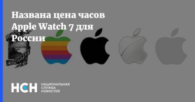 Названа цена часов Apple Watch 7 для России - nsn.fm - Россия - США