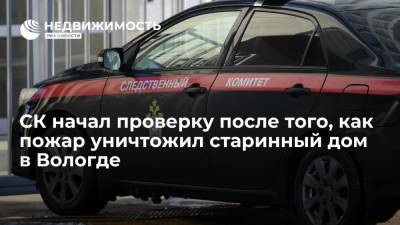 СК начал проверку после того, как пожар уничтожил старинный дом купца Шахова в Вологде - realty.ria.ru - Санкт-Петербург - Вологодская обл. - Вологда