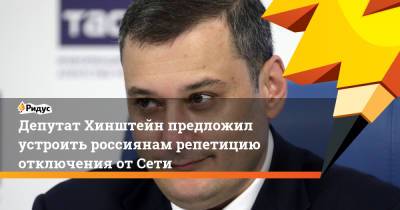 Александр Хинштейн - Депутат Хинштейн предложил устроить россиянам репетицию отключения отСети - ridus.ru