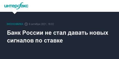 Алексей Заботкин - Банк России не стал давать новых сигналов по ставке - interfax.ru - Москва - Россия