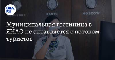 Муниципальная гостиница в ЯНАО не справляется с потоком туристов - ura.news - окр. Янао