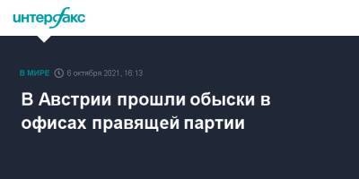 Себастьян Курц - В Австрии прошли обыски в офисах правящей партии - interfax.ru - Москва - Австрия