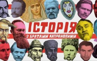 Брати Капранови навчають ненудній історії, або Чому слід підписатися на YouTube-канал "Імені Т.Г. Шевченка" - skuke.net - Украина - Новости