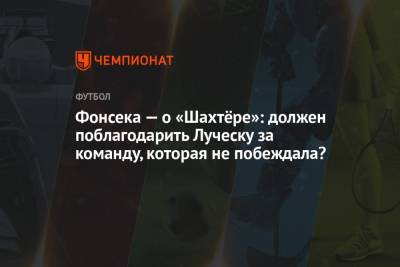 Паула Фонсека - Мирча Луческ - Фонсека — о «Шахтёре»: должен поблагодарить Луческу за команду, которая не побеждала? - championat.com - Луческ