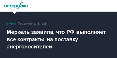 Владимир Путин - Ангела Меркель - Меркель заявила, что РФ выполняет все контракты на поставку энергоносителей - interfax.ru - Москва - Россия - Германия