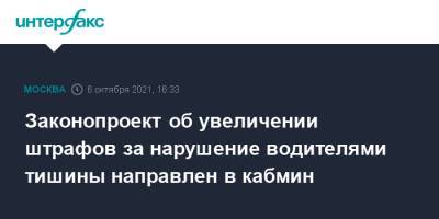 Сергей Собянин - Алексей Шапошников - Законопроект об увеличении штрафов за нарушение водителями тишины направлен в кабмин - interfax.ru - Москва - Россия