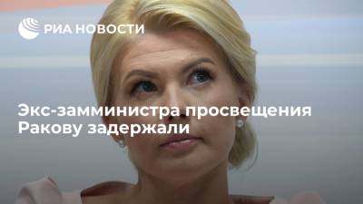 Ирина Волк - Марина Ракова - Экс-замминистра просвещения Марину Ракову задержали, ее допрашивают - ria.ru - Москва - Россия