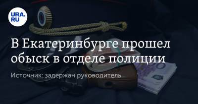 В Екатеринбурге прошел обыск в отделе полиции. Источник: задержан руководитель - ura.news - Екатеринбург