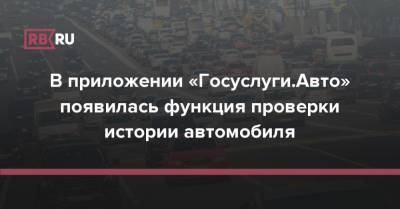 В приложении «Госуслуги.Авто» появилась функция проверки истории автомобиля - rb.ru - Россия