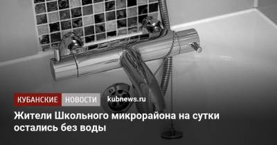Жители Школьного микрорайона на сутки остались без воды - kubnews.ru - Россия - Краснодар