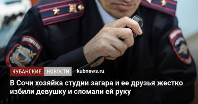 В Сочи хозяйка студии загара и ее друзья жестко избили девушку и сломали ей руку - kubnews.ru - Сочи - Краснодарский край - район Центральный, Сочи