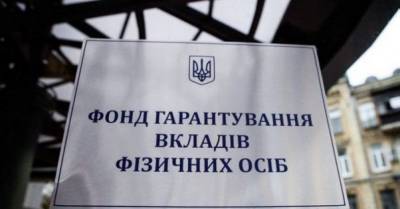 Фонд гарантирования будет работать в новом режиме - delo.ua - Украина