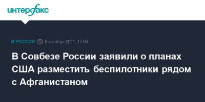 Юрий Коков - В Совбезе России заявили о планах США разместить беспилотники рядом с Афганистаном - interfax.ru - Москва - Россия - США - Афганистан
