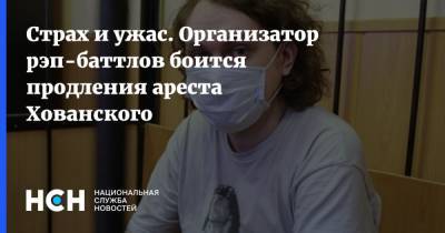 Юрий Хованский - Блогер - Страх и ужас. Организатор рэп-баттлов боится продления ареста Хованского - nsn.fm - Санкт-Петербург