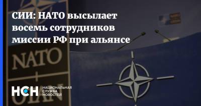 СИИ: НАТО высылает восемь сотрудников миссии РФ при альянсе - nsn.fm - Россия