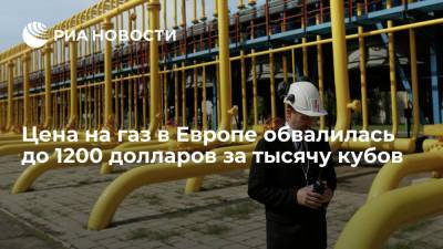Цена на газ в Европе после рекордного скачка упала до 1200 долларов за тысячу кубометров - ria.ru - Москва - Европа