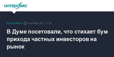 Анатолий Аксаков - В Думе посетовали, что стихает бум прихода частных инвесторов на рынок - interfax.ru - Москва - Россия