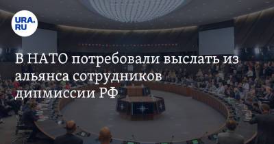 Джо Байден - В НАТО потребовали выслать из альянса сотрудников дипмиссии РФ - ura.news - Россия - США