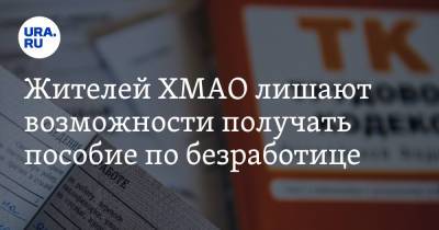 Жителей ХМАО лишают возможности получать пособие по безработице - ura.news - Россия - Югра - Нижневартовск