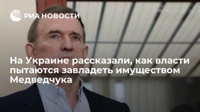 Виктор Медведчук - Ренат Кузьмин - Депутат Рады Кузьмин: власти пытаются завладеть имуществом Медведчука с помощью санкций - ria.ru - Украина - Киев