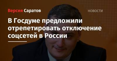 Александр Хинштейн - В Госдуме предложили отрепетировать отключение соцсетей в России - nversia.ru - Россия