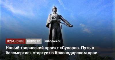 Александр Суворов - Екатерина II - Новый творческий проект «Суворов. Путь в бессмертие» стартует в Краснодарском крае - kubnews.ru - Россия - Краснодарский край