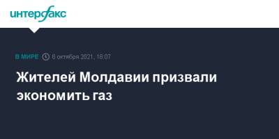 Жителей Молдавии призвали экономить газ - interfax.ru - Москва - Молдавия - Приднестровье