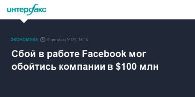 Сбой в работе Facebook мог обойтись компании в $100 млн - interfax.ru - Москва - США