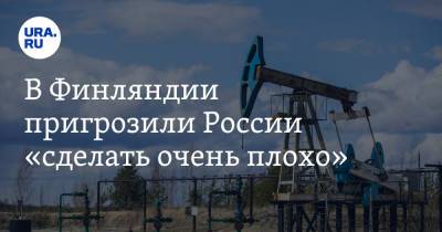 В Финляндии пригрозили России «сделать очень плохо» - ura.news - Россия - Финляндия