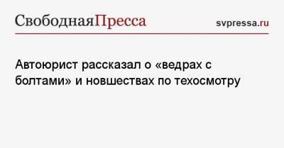 Дмитрий Славнов - Автоюрист рассказал о «ведрах с болтами» и новшествах по техосмотру - svpressa.ru
