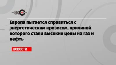 Владимир Путин - Александр Вучич - Кадри Симсон - Европа пытается справиться с энергетическим кризисом, причиной которого стали высокие цены на газ и нефть - echo.msk.ru - Россия - Сербия