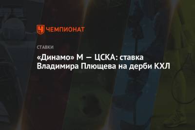 Сергей Федоров - Владимир Плющев - «Динамо» М — ЦСКА: ставка Владимира Плющева на дерби КХЛ - championat.com - Москва - Россия