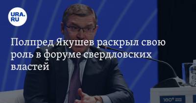 Владимир Якушев - Полпред Якушев раскрыл свою роль в форуме свердловских властей - ura.news - Россия - Сочи - Екатеринбург - Свердловская обл.