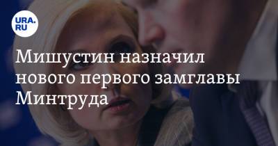 Михаил Мишустин - Мишустин назначил нового первого замглавы Минтруда - ura.news - Россия