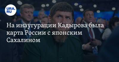 Рамзан Кадыров - На инаугурации Кадырова была карта России с японским Сахалином. Фото - ura.news - Россия - Украина - Крым - Япония - респ. Чечня