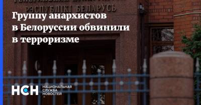 Сергей Романов - Группу анархистов в Белоруссии обвинили в терроризме - nsn.fm - Украина - Белоруссия