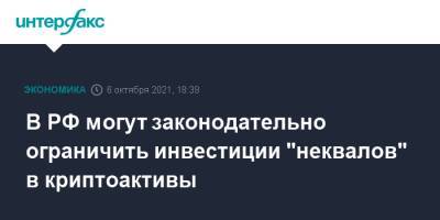 Анатолий Аксаков - В РФ могут законодательно ограничить инвестиции "неквалов" в криптоактивы - interfax.ru - Москва - Россия