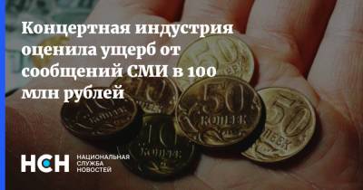 Анна Попова - Концертная индустрия оценила ущерб от сообщений СМИ в 100 млн рублей - nsn.fm - Россия