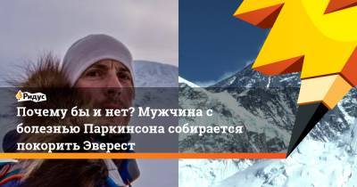 Почему бы и нет? Мужчина с болезнью Паркинсона собирается покорить Эверест - ridus.ru - Англия