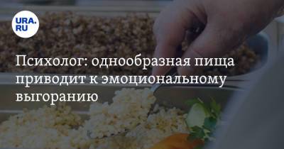 Елена Перминова - Психолог: однообразная пища приводит к эмоциональному выгоранию - ura.news