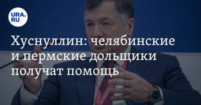 Марат Хуснуллин - Хуснуллин: челябинские и пермские дольщики получат помощь - ura.news - Россия - Башкирия - Московская обл. - Челябинская обл. - респ. Коми - Челябинск - Пермь - Волгоградская обл. - Пермский край - Омская обл.