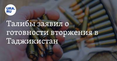 Талибы заявил о готовности вторжения в Таджикистан - ura.news - Россия - Таджикистан - Афганистан