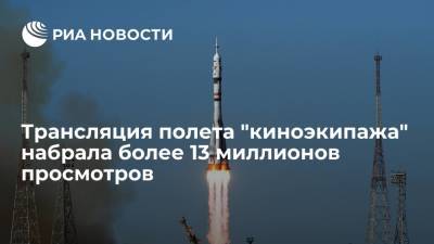 Клим Шипенко - Антон Шкаплеров - Юлия Пересильд - Трансляция запуска "киноэкипажа" в космос набрала в Сети более 13 миллионов просмотров - ria.ru - Москва - Россия